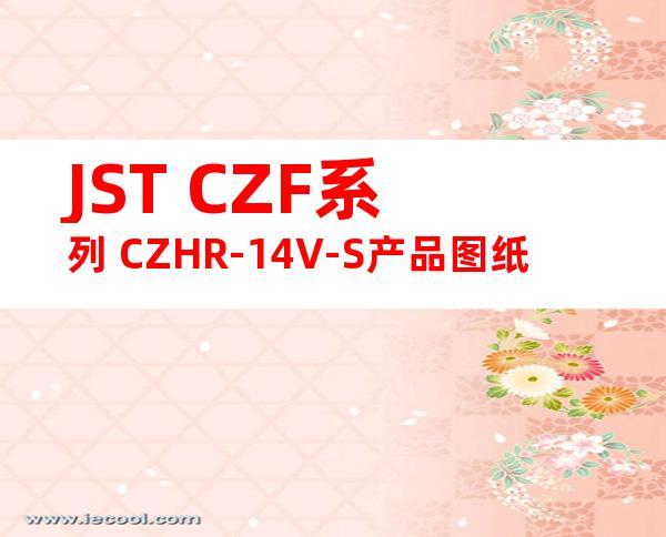 JST CZF系列 CZHR-14V-S产品图纸